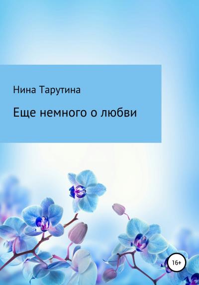 Книга Еще немного о любви (Нина Тарутина)