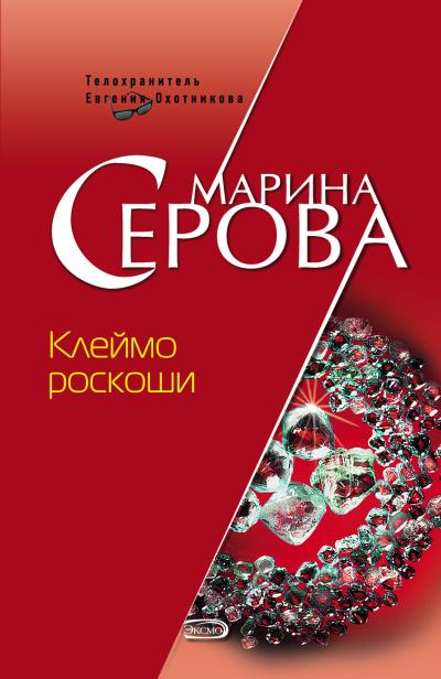 Книга Клеймо роскоши (Марина Серова)