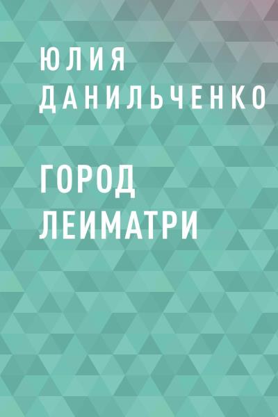 Книга Город Леиматри (Юлия Юрьевна Данильченко)