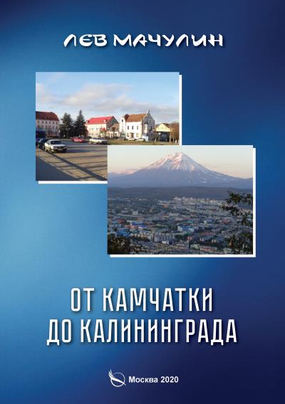 Книга От Камчатки до Калининграда (Лев Мачулин)