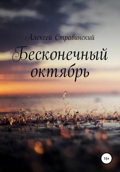 Книга Бесконечный октябрь (Алексей Анатальевич Стравинский)