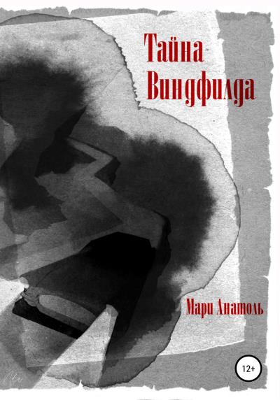 Книга Тайна Виндфилда (Мари Анатоль)