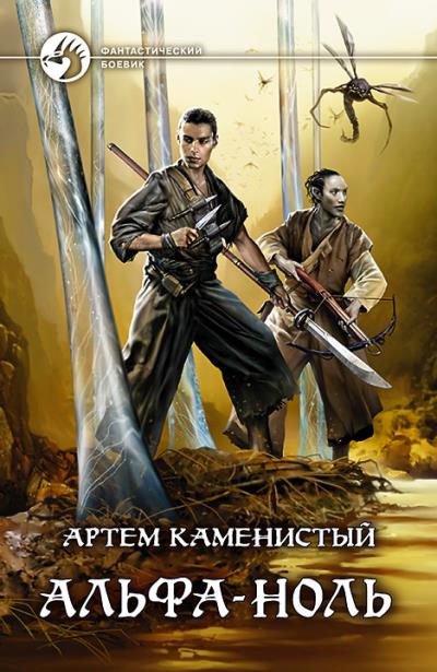 Книга Альфа-ноль (Артем Каменистый)