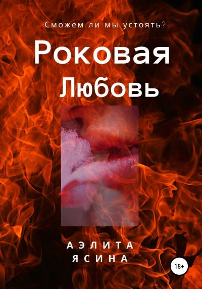 Книга Роковая любовь (Аэлита Ясина)