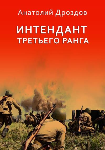 Книга Интендант третьего ранга (Анатолий Дроздов)