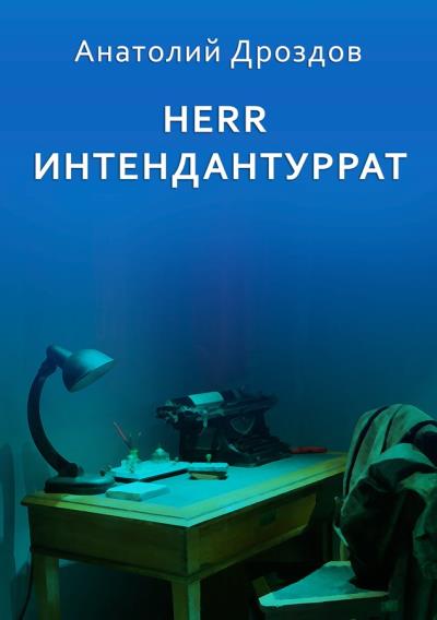 Книга Herr Интендантуррат (Анатолий Дроздов)