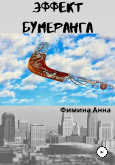 Книга Эффект бумеранга (Анна Петровна Фимина)