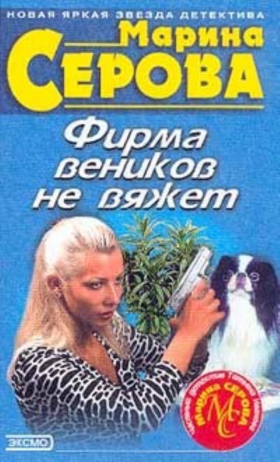 Книга Фирма веников не вяжет (Марина Серова)