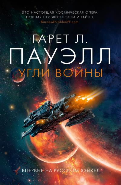 Книга Угли войны (Гарет Л. Пауэлл)