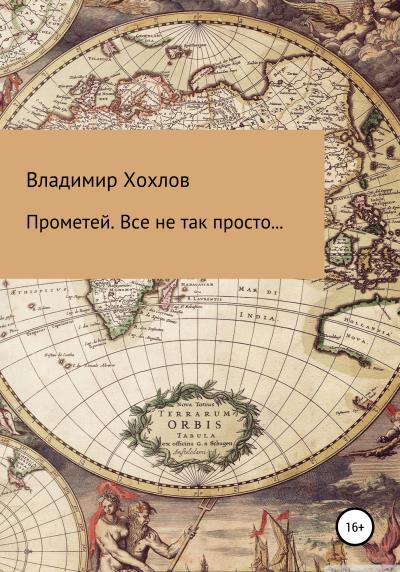 Книга Прометей (Владимир Гелиевич Хохлов)