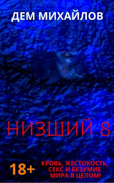 Книга Низший 8 (Дем Михайлов)