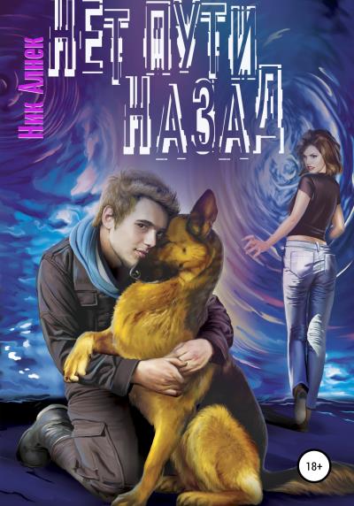 Книга Нет пути назад (Ник Алнек)