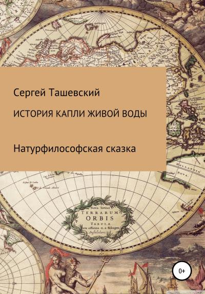 Книга История капли живой воды (Сергей Владимирович Ташевский)