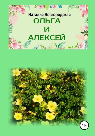 Книга Ольга и Алексей (Наталья Новгородская)