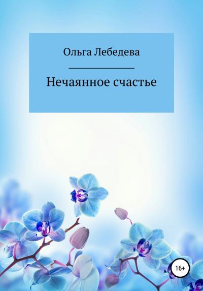 Книга Нечаянное счастье (Ольга Лебедева)