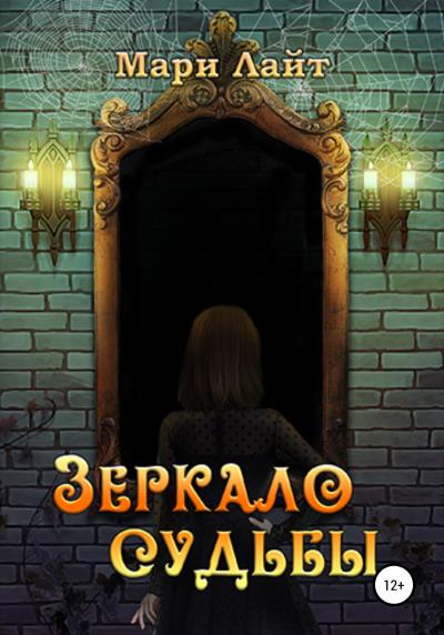 Книга Зеркало Судьбы (Мари Лайт)