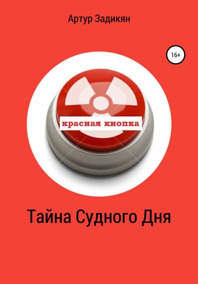 Книга Тайна судного дня (Артур Задикян)