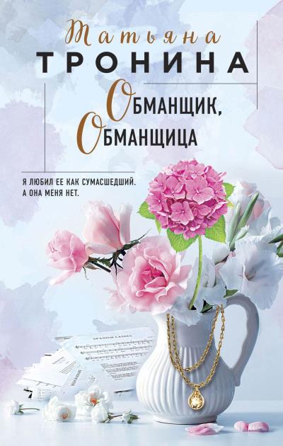 Книга Обманщик, обманщица (Татьяна Тронина)