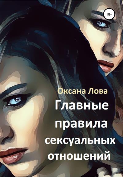 Книга Главные правила сексуальных отношений (Оксана Владимировна Лова)