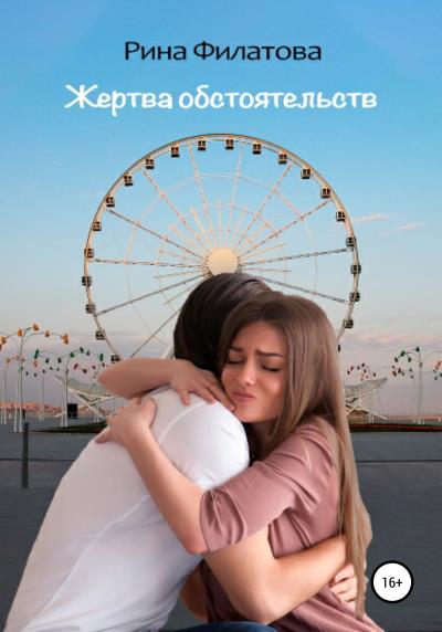 Книга Жертва обстоятельств (Рина Филатова)