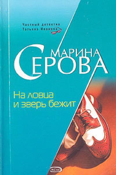 Книга На ловца и зверь бежит (Марина Серова)