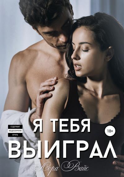 Книга Я тебя выиграл (Лора Вайс)