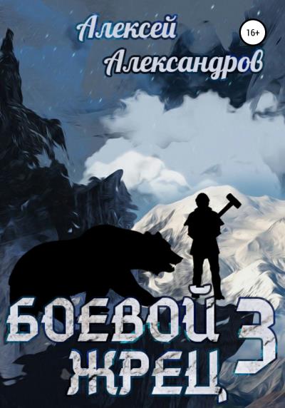 Книга Боевой жрец III. Возвращение короля (Алексей Александров)