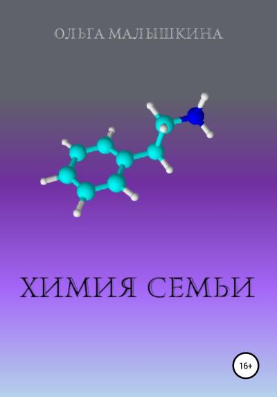 Книга Химия семьи (Ольга Малышкина)