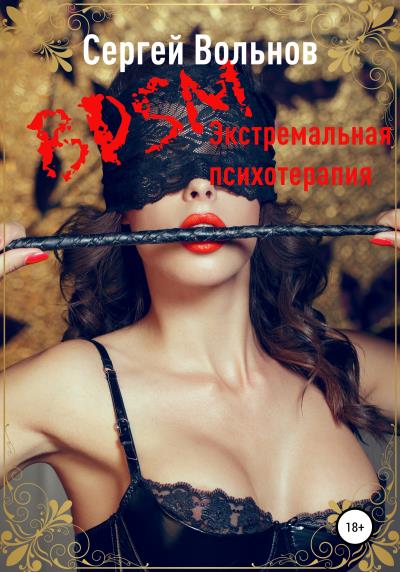 Книга BDSM – экстремальная психотерапия (Сергей Вольнов)