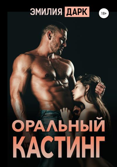 Книга Оральный кастинг (Эмилия Дарк)