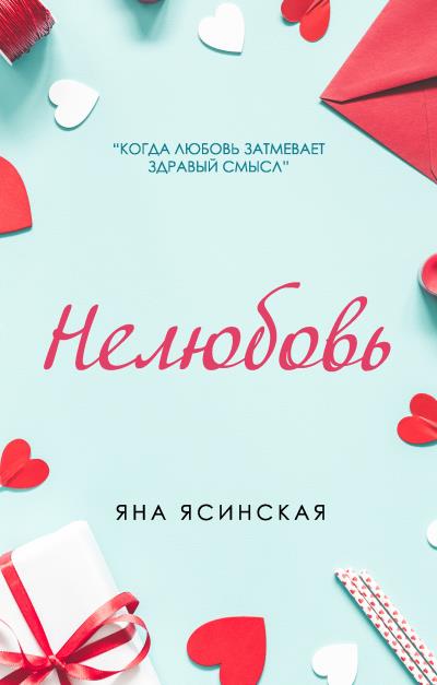 Книга Нелюбовь (Яна Ясинская)