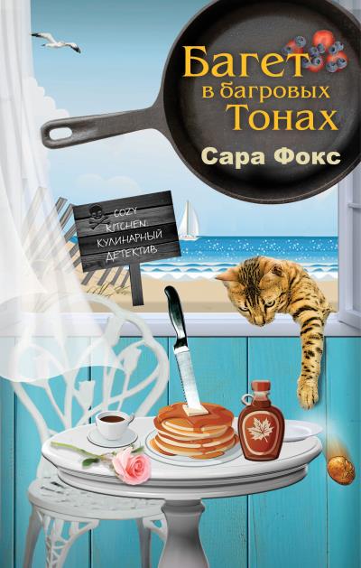 Книга Багет в багровых тонах (Сара Фокс)