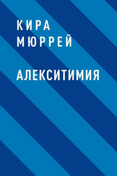 Книга Алекситимия (Кира Мюррей)