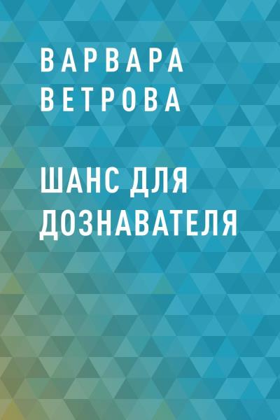 Книга Шанс для дознавателя (Варвара Ветрова)