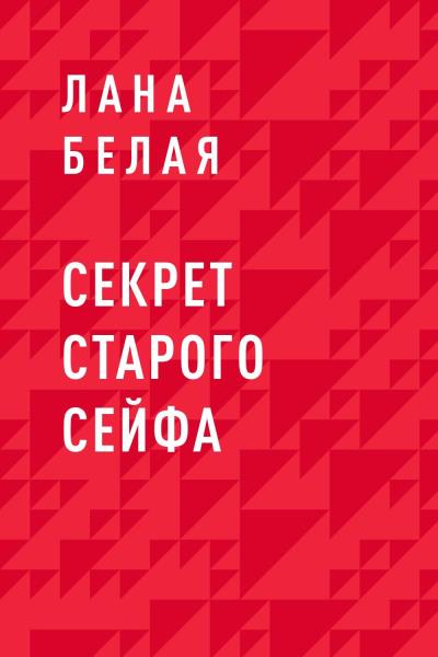 Книга Секрет старого сейфа (Лана Белая)