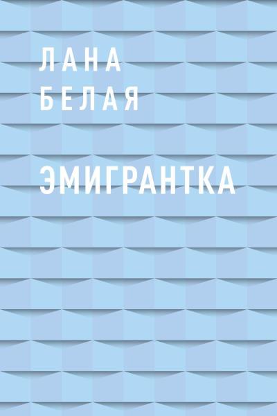 Книга Эмигрантка (Лана Белая)