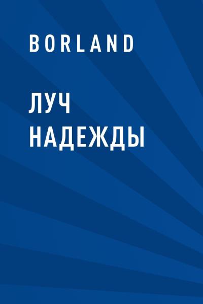 Книга Луч Надежды (Borland)