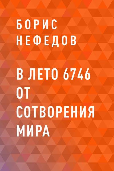 Книга В лето 6746 от сотворения мира (Борис Иванович Нефедов)