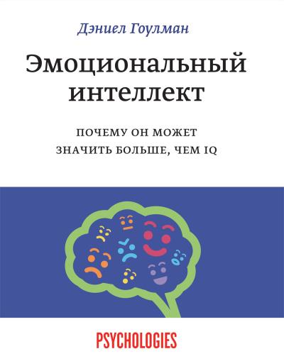 Книга Эмоциональный интеллект. Почему он может значить больше, чем IQ (Дэниел Гоулман)