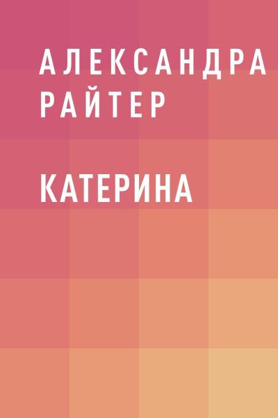 Книга Катерина (Александра Райтер)