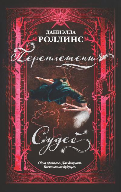 Книга Переплетения судеб (Даниэлла Роллинс)