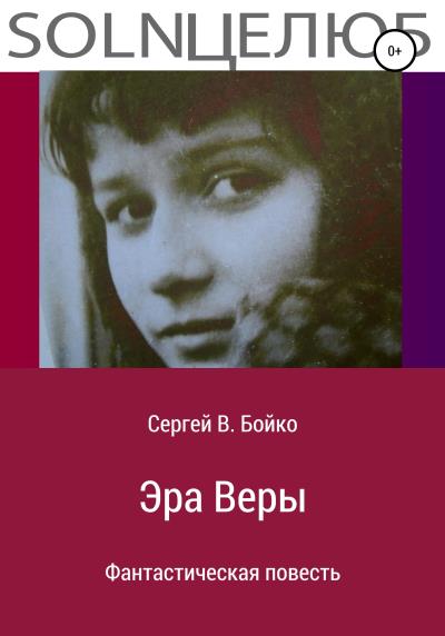 Книга Эра Веры. Фантастическая повесть (Сергей В. Бойко)