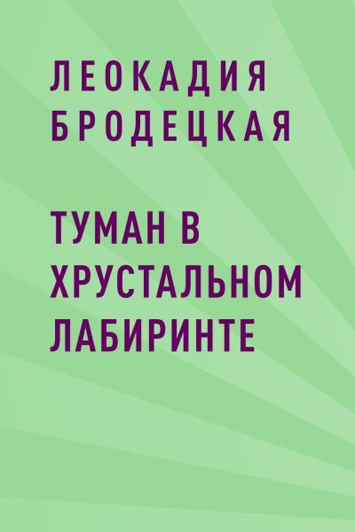 Книга Туман в хрустальном лабиринте (Леокадия Олеговна Бродецкая)