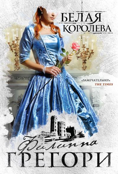 Книга Белая королева (Филиппа Грегори)