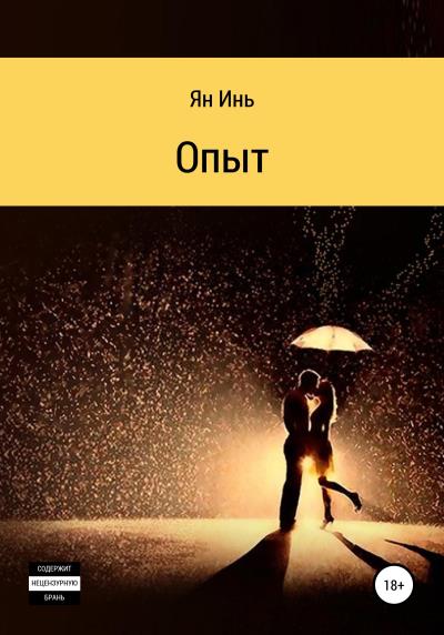 Книга Опыт (Ян Инь)