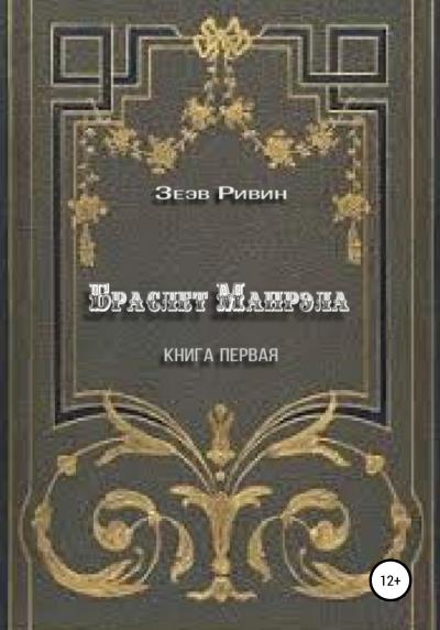 Книга Браслет Манрэла (Зеэв Ривин)