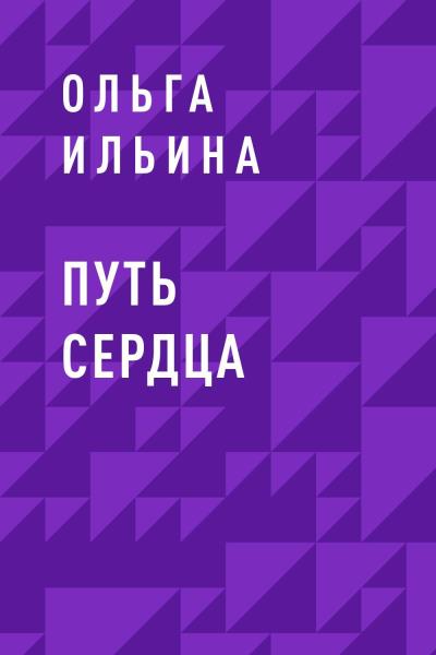 Книга Путь сердца (Ольга Витальевна Ильина)