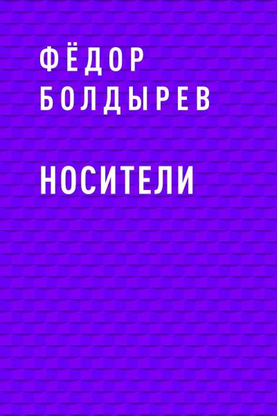 Книга Носители (Фёдор Андреевич Болдырев)