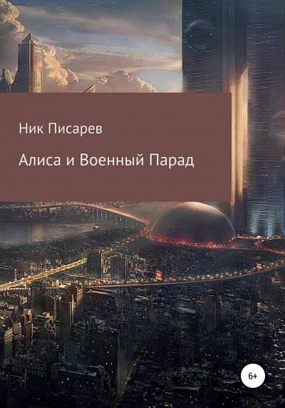 Книга Алиса и военный парад (Ник Писарев)