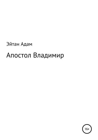 Книга Апостол Владимир (Эйтан Адам)